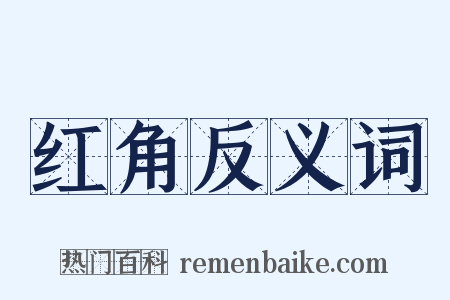 红角反义词是什么意思的图片